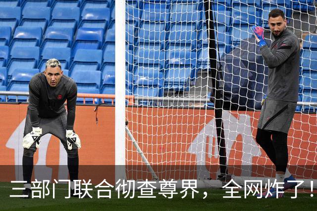 三部门联合彻查尊界，全网炸了！
