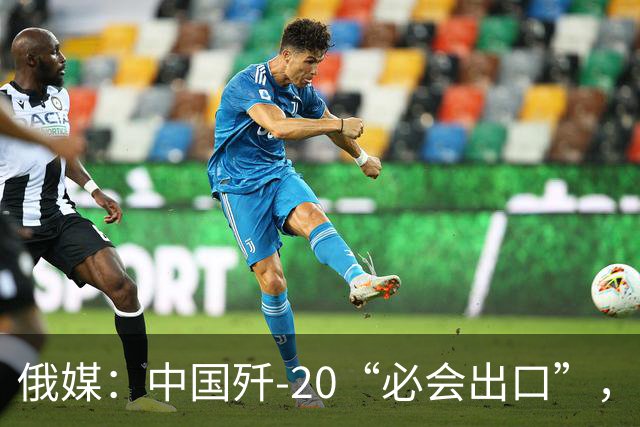 俄媒：中国歼-20“必会出口”，不然歼-20生产线要关，“猴版歼-20”也比歼-16更受欢迎