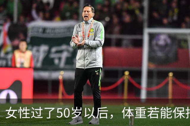 女性过了50岁以后，体重若能保持在这个区间，可以说拥有不易衰老的体质
