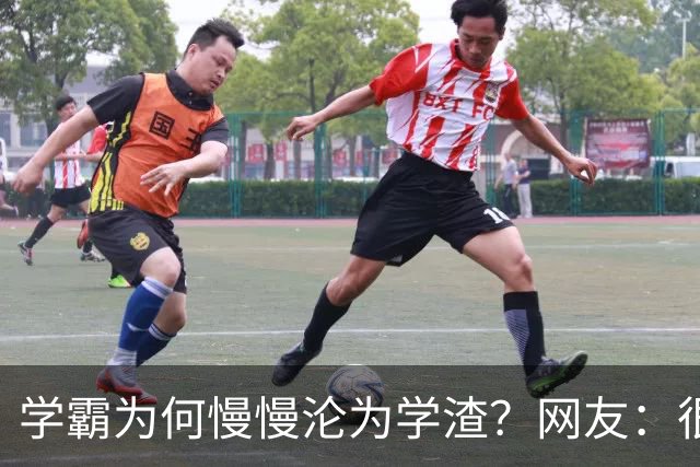 学霸为何慢慢沦为学渣？网友：很多坑家长根本防不住