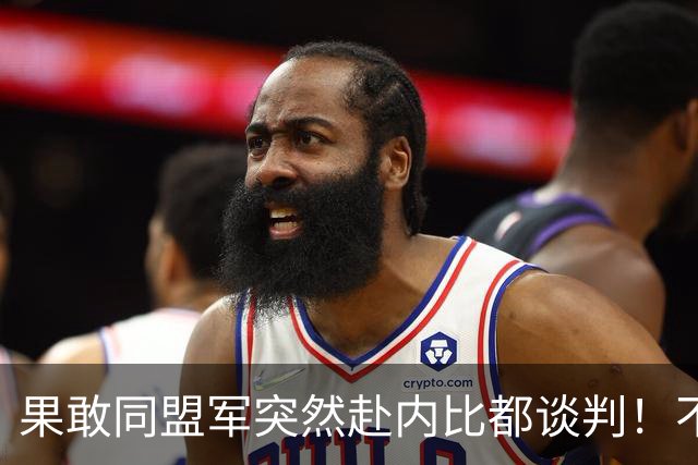 果敢同盟军突然赴内比都谈判！不是认输，中国要的结果开始出现