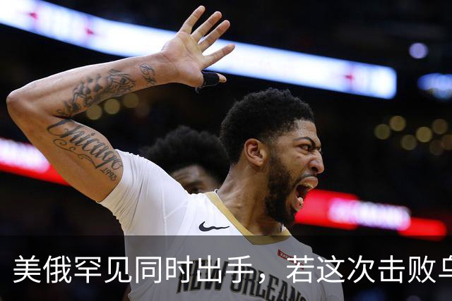 美俄罕见同时出手，若这次击败乌克兰，下一个会是谁，中国得小心