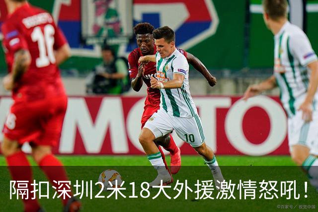 隔扣深圳2米18大外援激情怒吼！张镇麟半场10分5板率队轰13-0